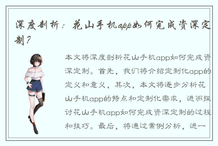 深度剖析：花山手机app如何完成资深定制？