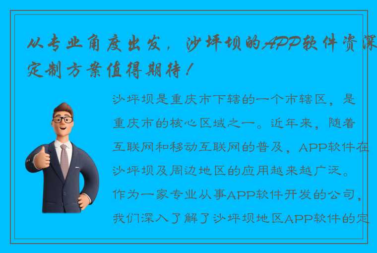 从专业角度出发，沙坪坝的APP软件资深定制方案值得期待！