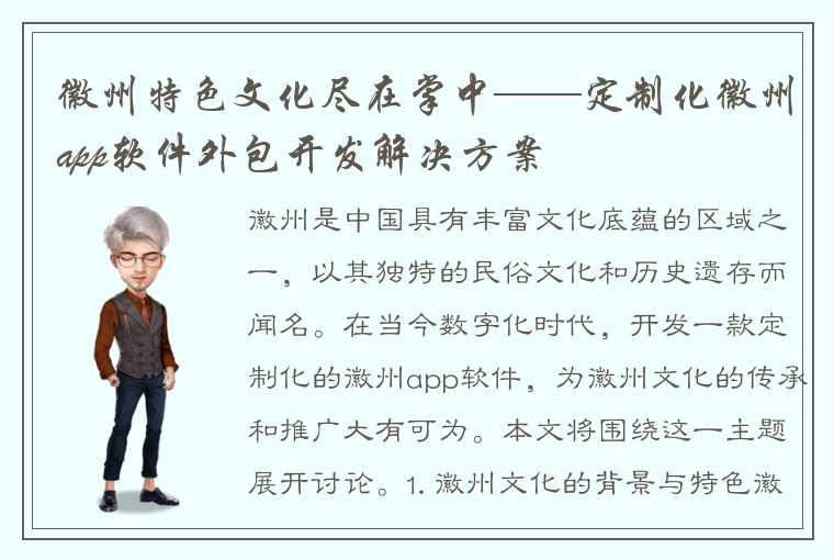 徽州特色文化尽在掌中——定制化徽州app软件外包开发解决方案