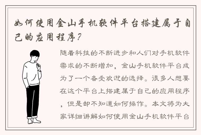 如何使用金山手机软件平台搭建属于自己的应用程序？