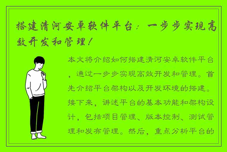 搭建清河安卓软件平台：一步步实现高效开发和管理！