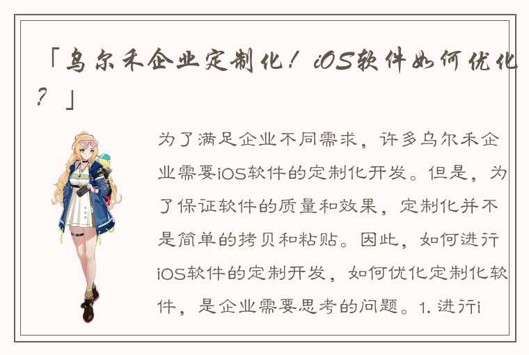 「乌尔禾企业定制化！iOS软件如何优化？」