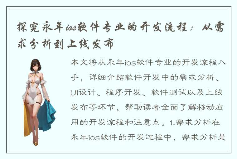 探究永年ios软件专业的开发流程：从需求分析到上线发布