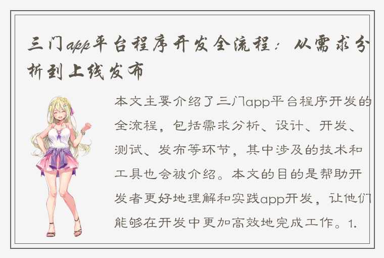 三门app平台程序开发全流程：从需求分析到上线发布