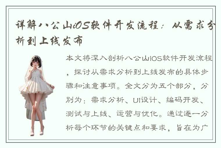 详解八公山iOS软件开发流程：从需求分析到上线发布