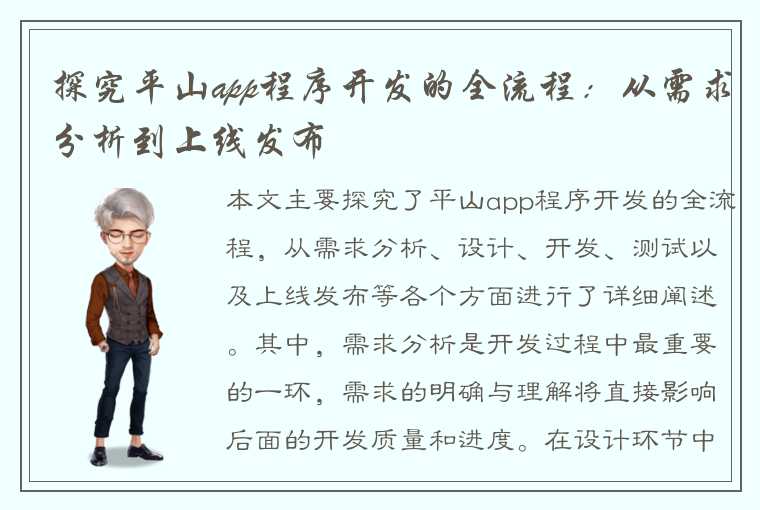 探究平山app程序开发的全流程：从需求分析到上线发布