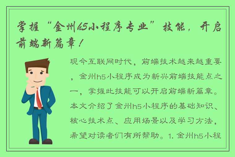 掌握“金州h5小程序专业”技能，开启前端新篇章！