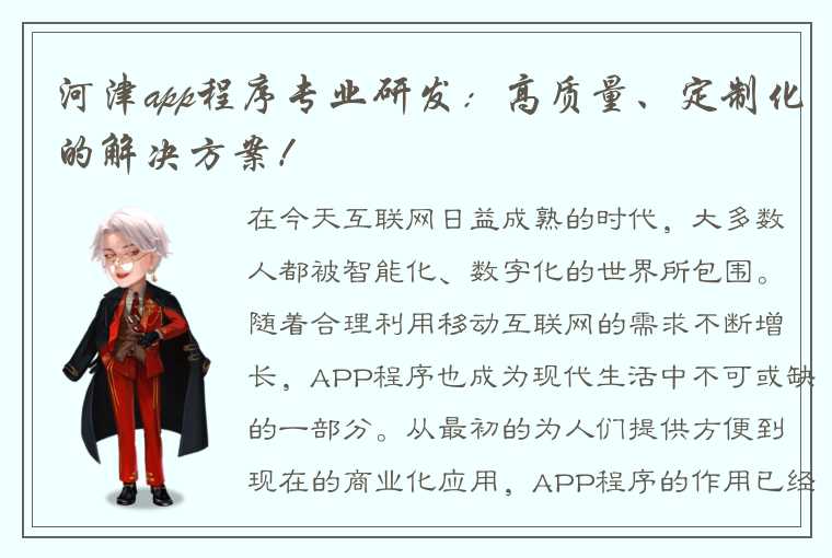 河津app程序专业研发：高质量、定制化的解决方案！