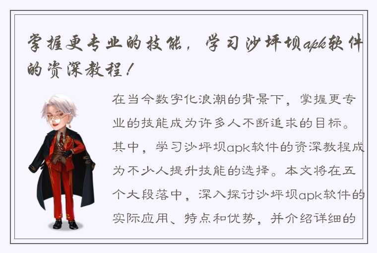 掌握更专业的技能，学习沙坪坝apk软件的资深教程！