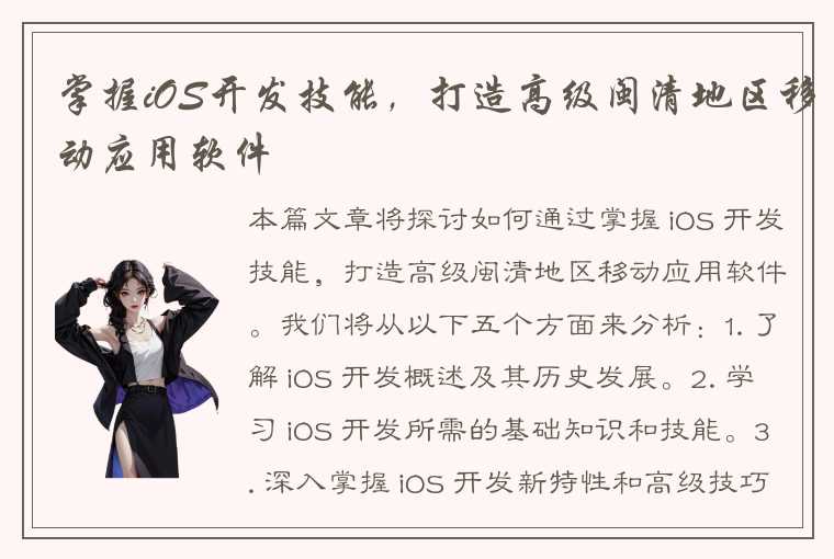 掌握iOS开发技能，打造高级闽清地区移动应用软件