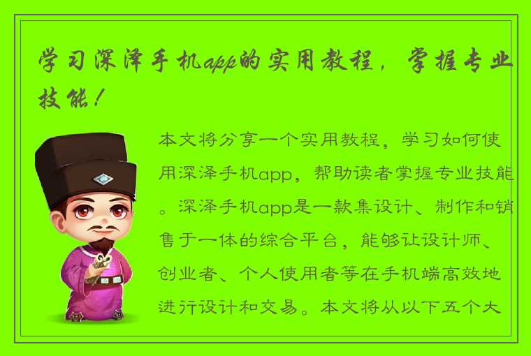 学习深泽手机app的实用教程，掌握专业技能！