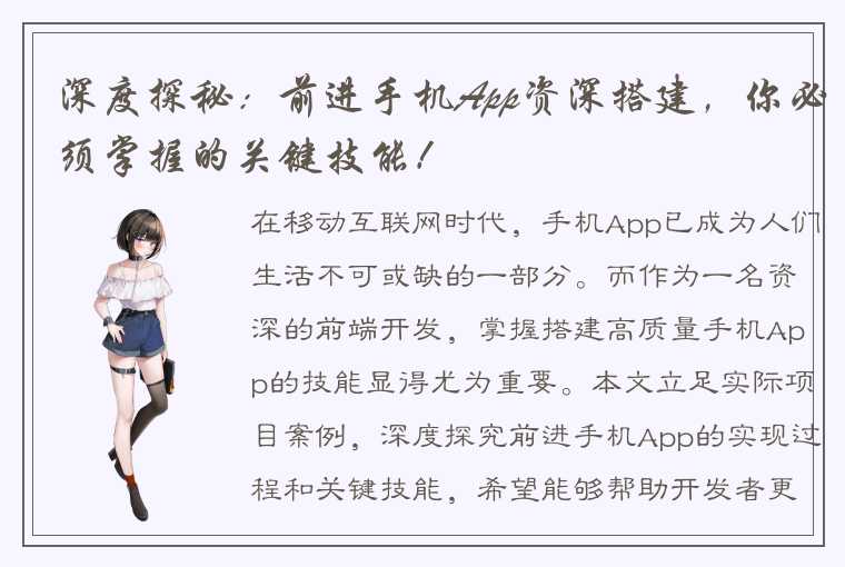 深度探秘：前进手机App资深搭建，你必须掌握的关键技能！