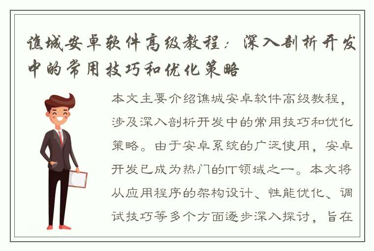 谯城安卓软件高级教程：深入剖析开发中的常用技巧和优化策略