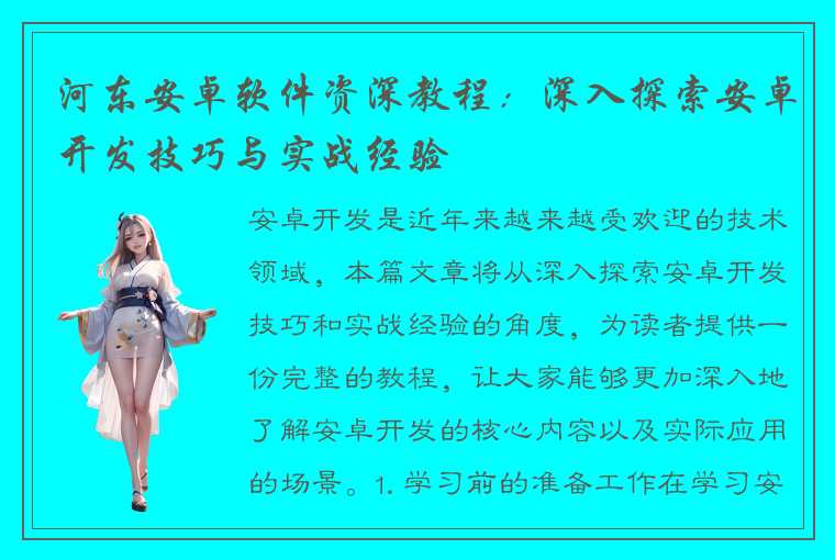 河东安卓软件资深教程：深入探索安卓开发技巧与实战经验