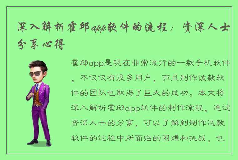 深入解析霍邱app软件的流程：资深人士分享心得