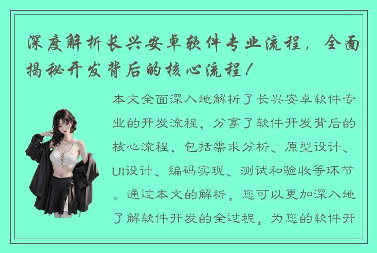 深度解析长兴安卓软件专业流程，全面揭秘开发背后的核心流程！