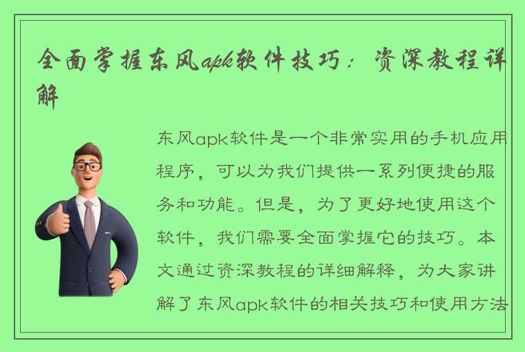 全面掌握东风apk软件技巧：资深教程详解