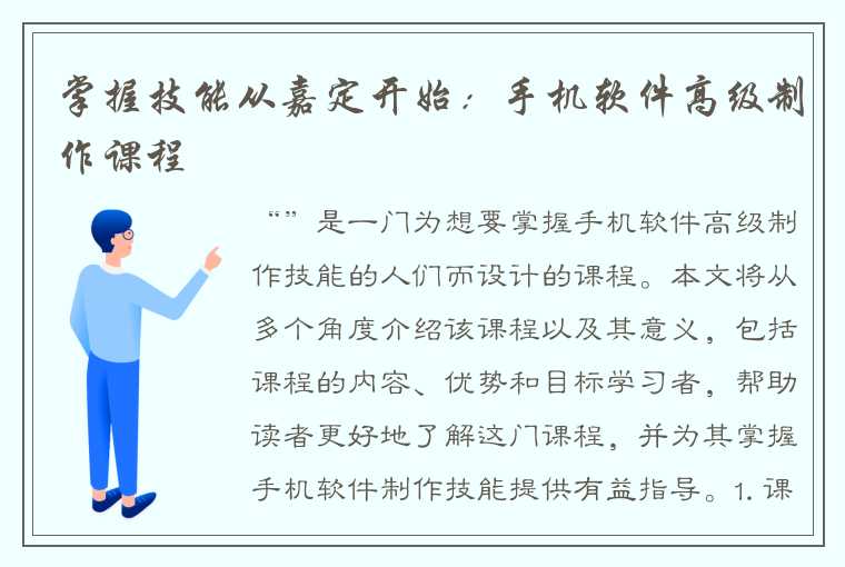 掌握技能从嘉定开始：手机软件高级制作课程