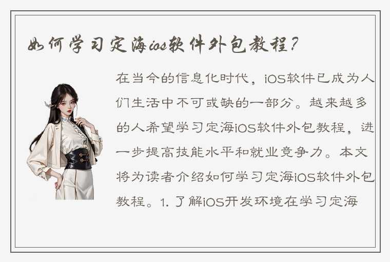 如何学习定海ios软件外包教程？