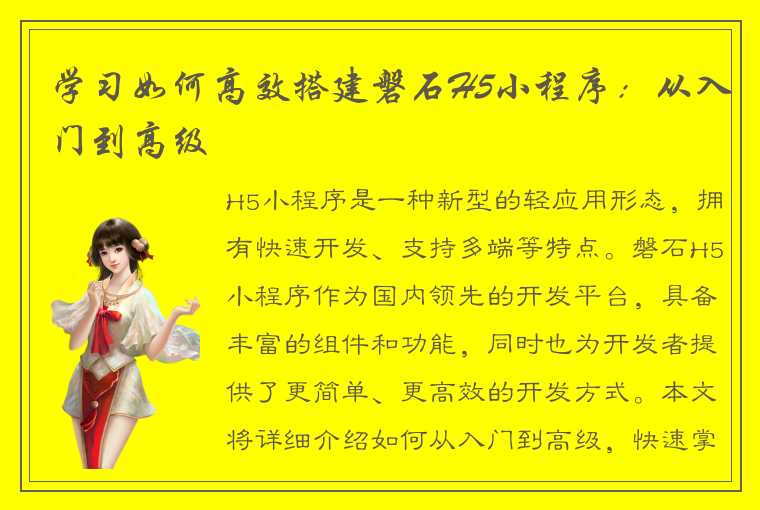 学习如何高效搭建磐石H5小程序：从入门到高级