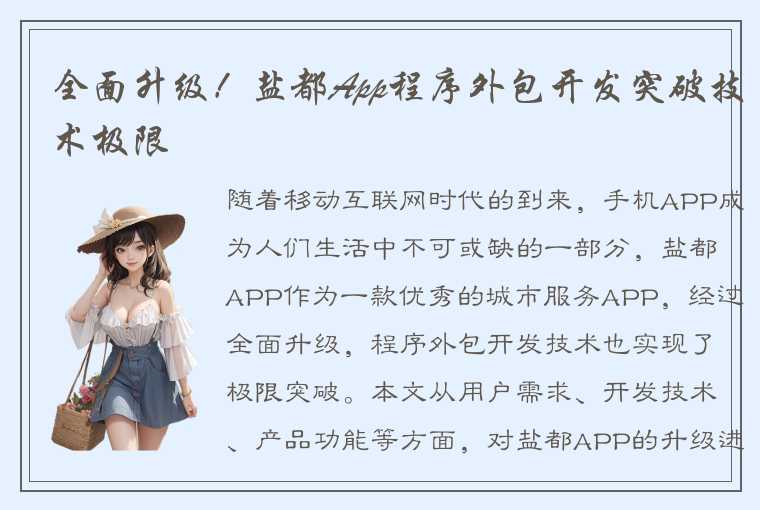 全面升级！盐都App程序外包开发突破技术极限