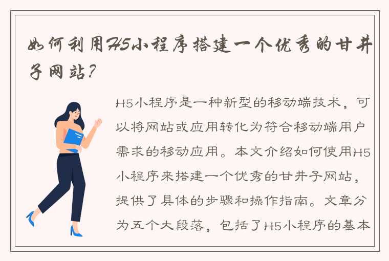 如何利用H5小程序搭建一个优秀的甘井子网站？