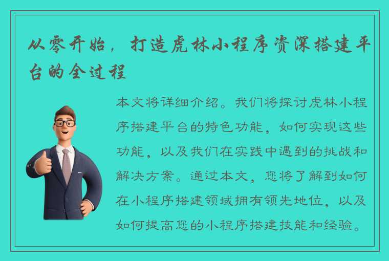 从零开始，打造虎林小程序资深搭建平台的全过程