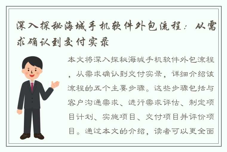 深入探秘海城手机软件外包流程：从需求确认到交付实录