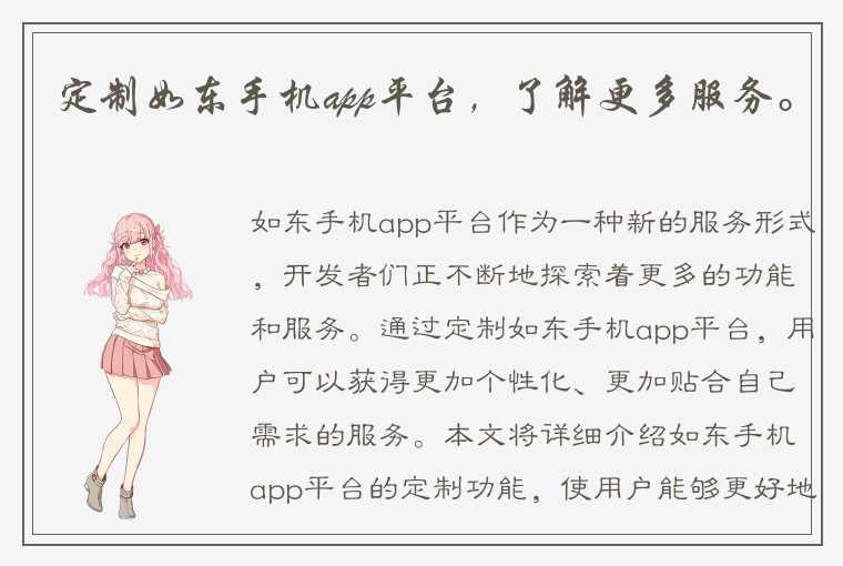 定制如东手机app平台，了解更多服务。