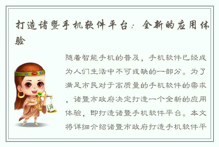 打造诸暨手机软件平台：全新的应用体验