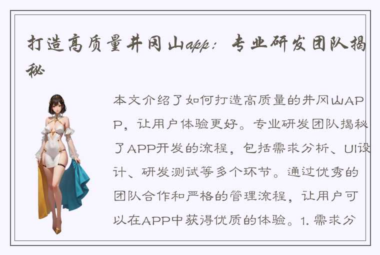 打造高质量井冈山app：专业研发团队揭秘