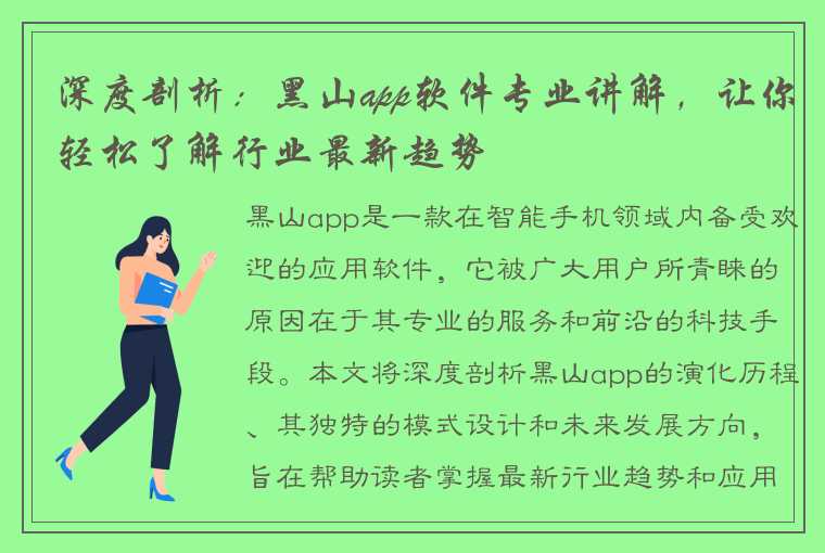 深度剖析：黑山app软件专业讲解，让你轻松了解行业最新趋势