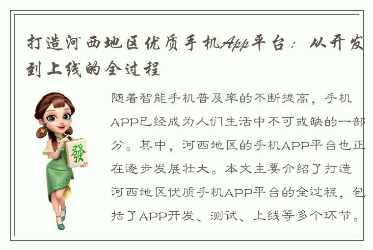 打造河西地区优质手机App平台：从开发到上线的全过程