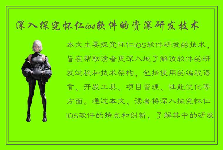 深入探究怀仁ios软件的资深研发技术