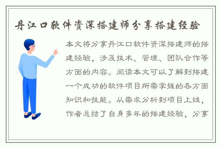 丹江口软件资深搭建师分享搭建经验