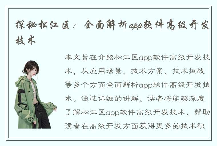 探秘松江区：全面解析app软件高级开发技术