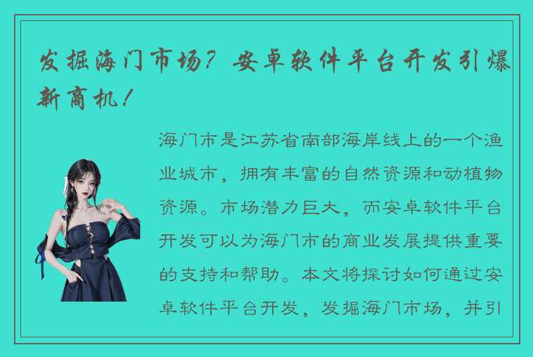 发掘海门市场？安卓软件平台开发引爆新商机！