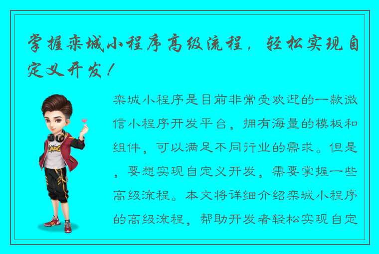 掌握栾城小程序高级流程，轻松实现自定义开发！