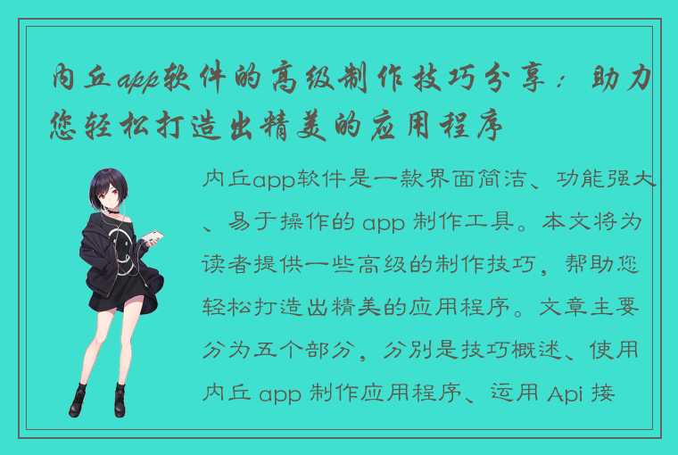 内丘app软件的高级制作技巧分享：助力您轻松打造出精美的应用程序