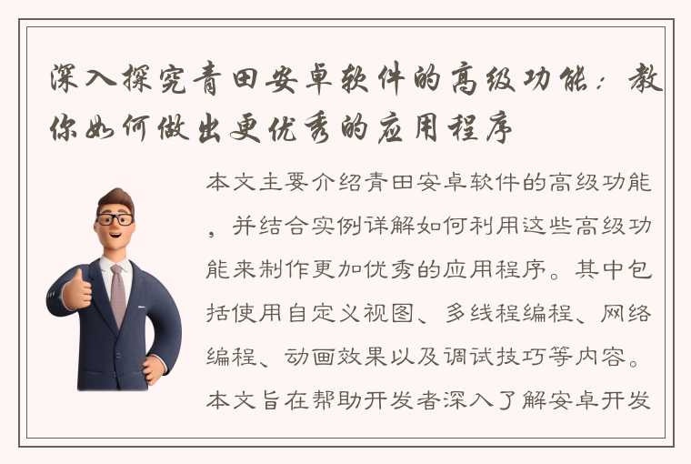 深入探究青田安卓软件的高级功能：教你如何做出更优秀的应用程序