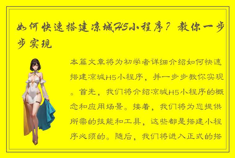 如何快速搭建凉城H5小程序？教你一步步实现