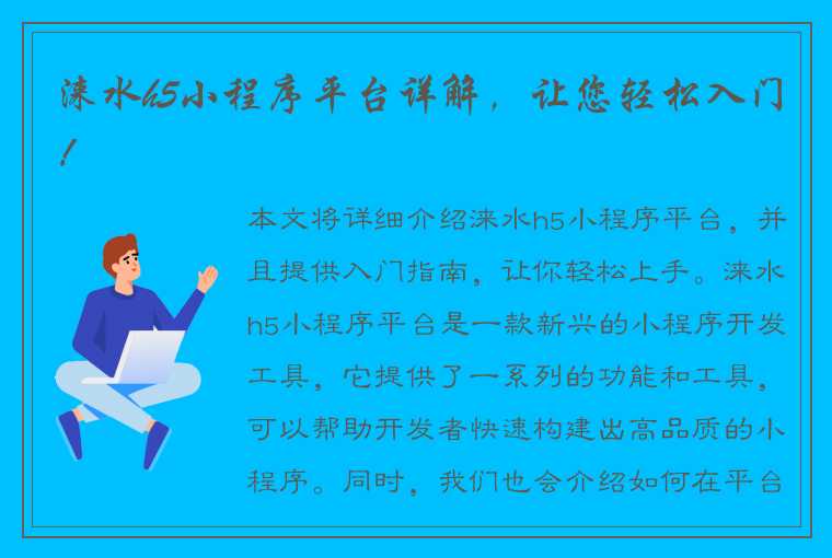 涞水h5小程序平台详解，让您轻松入门！