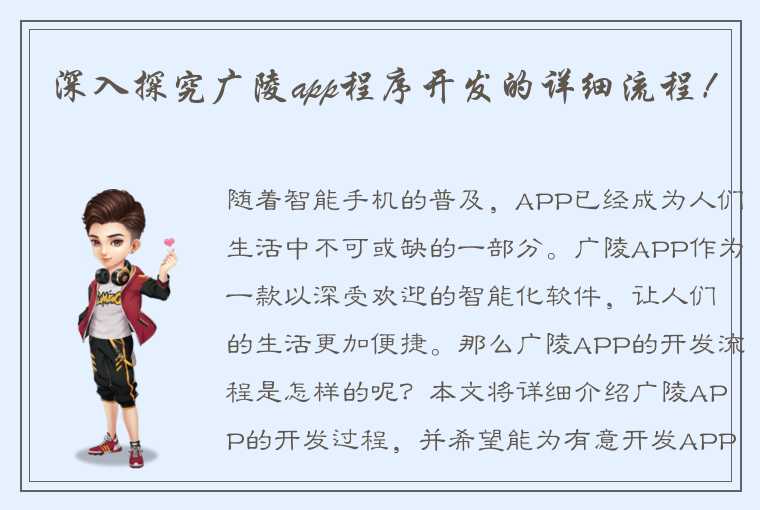 深入探究广陵app程序开发的详细流程！