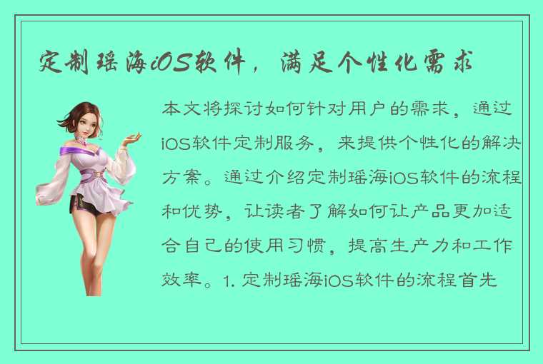 定制瑶海iOS软件，满足个性化需求