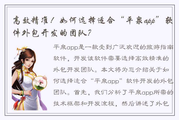 高效精准！如何选择适合“平泉app”软件外包开发的团队？