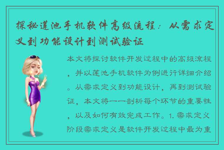 探秘莲池手机软件高级流程：从需求定义到功能设计到测试验证