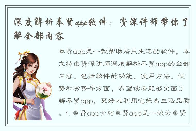 深度解析奉贤app软件：资深讲师带你了解全部内容