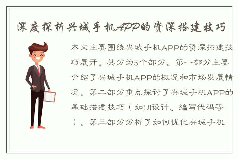 深度探析兴城手机APP的资深搭建技巧