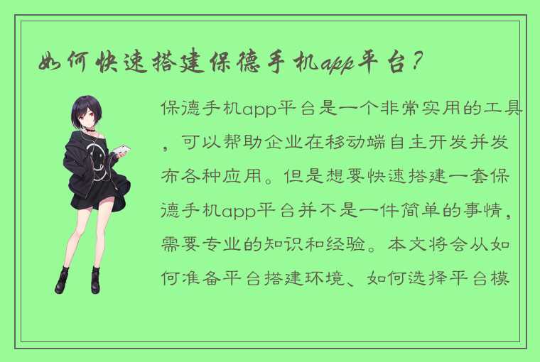 如何快速搭建保德手机app平台？