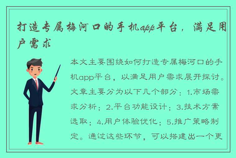 打造专属梅河口的手机app平台，满足用户需求